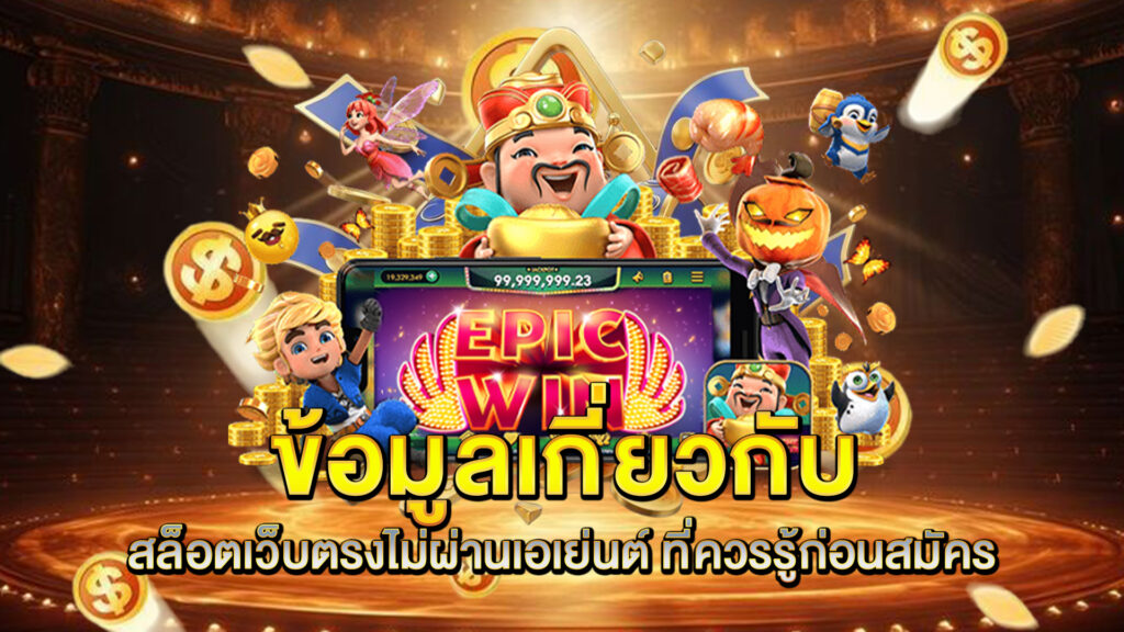 ข้อมูลเกี่ยวกับ-สล็อตเว็บตรงไม่ผ่านเอเย่นต์-ที่ควรรู้ก่อนสมัคร