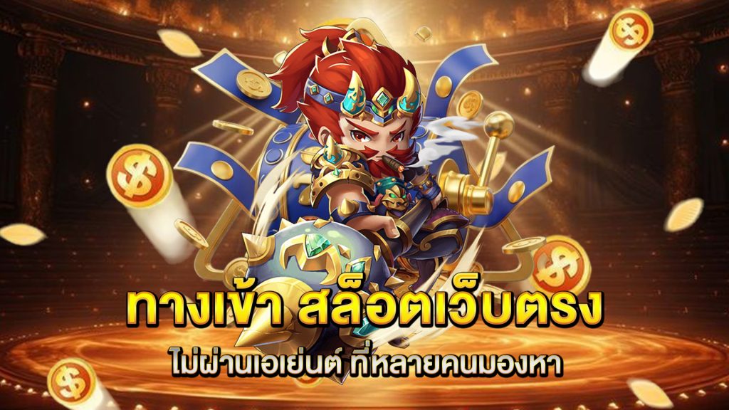 ทางเข้า-สล็อตเว็บตรงไม่ผ่านเอเย่นต์