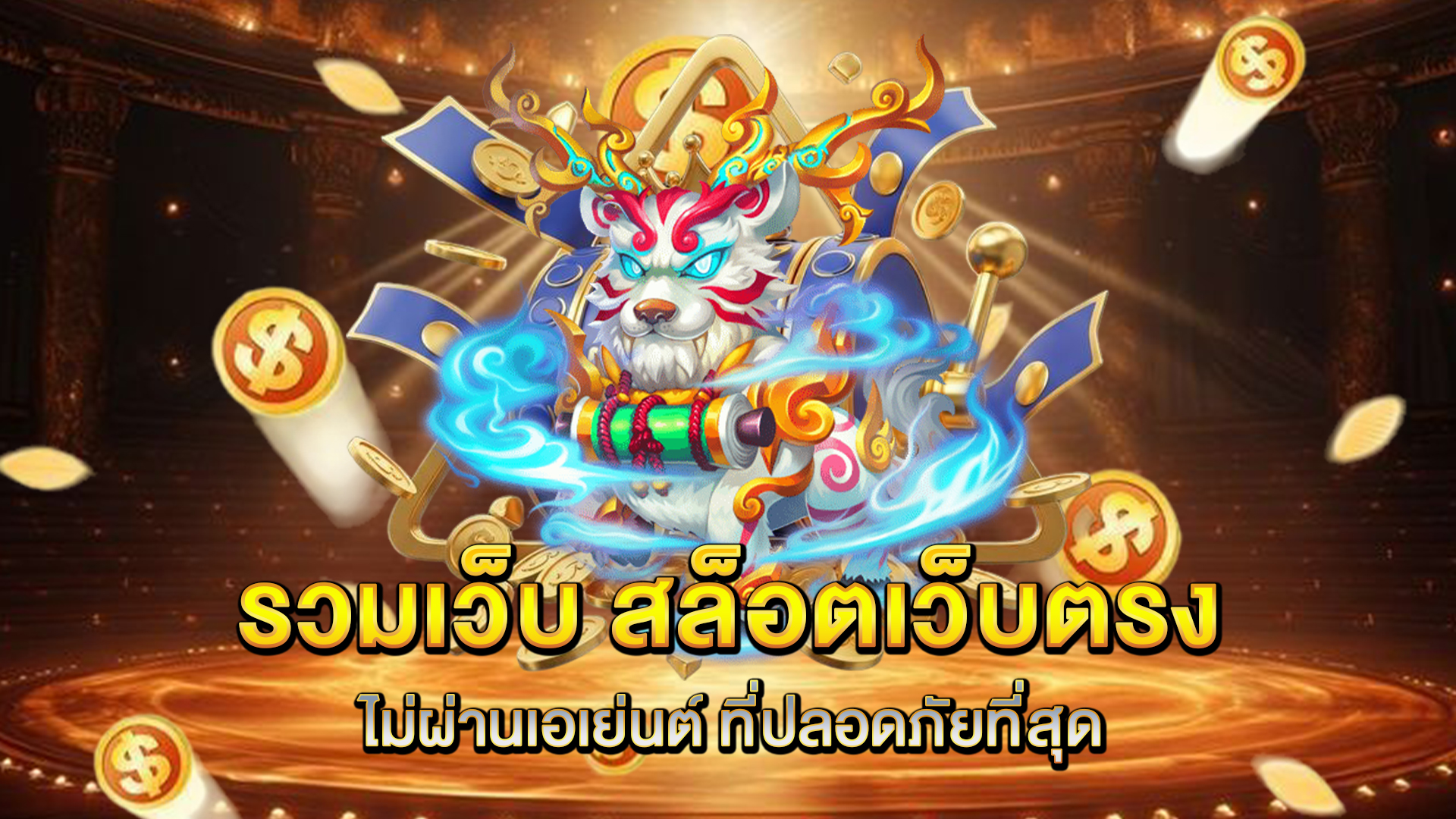 รวมเว็บ-สล็อตเว็บตรงไม่ผ่านเอเย่นต์