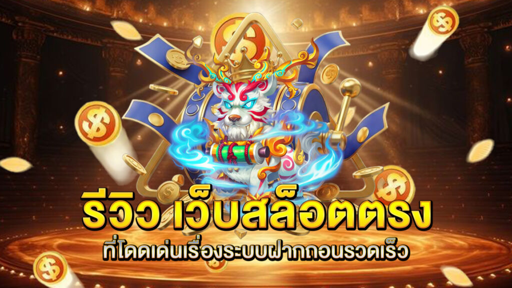 รีวิว-เว็บสล็อตตรง-ที่โดดเด่นเรื่องระบบฝากถอนรวดเร็ว