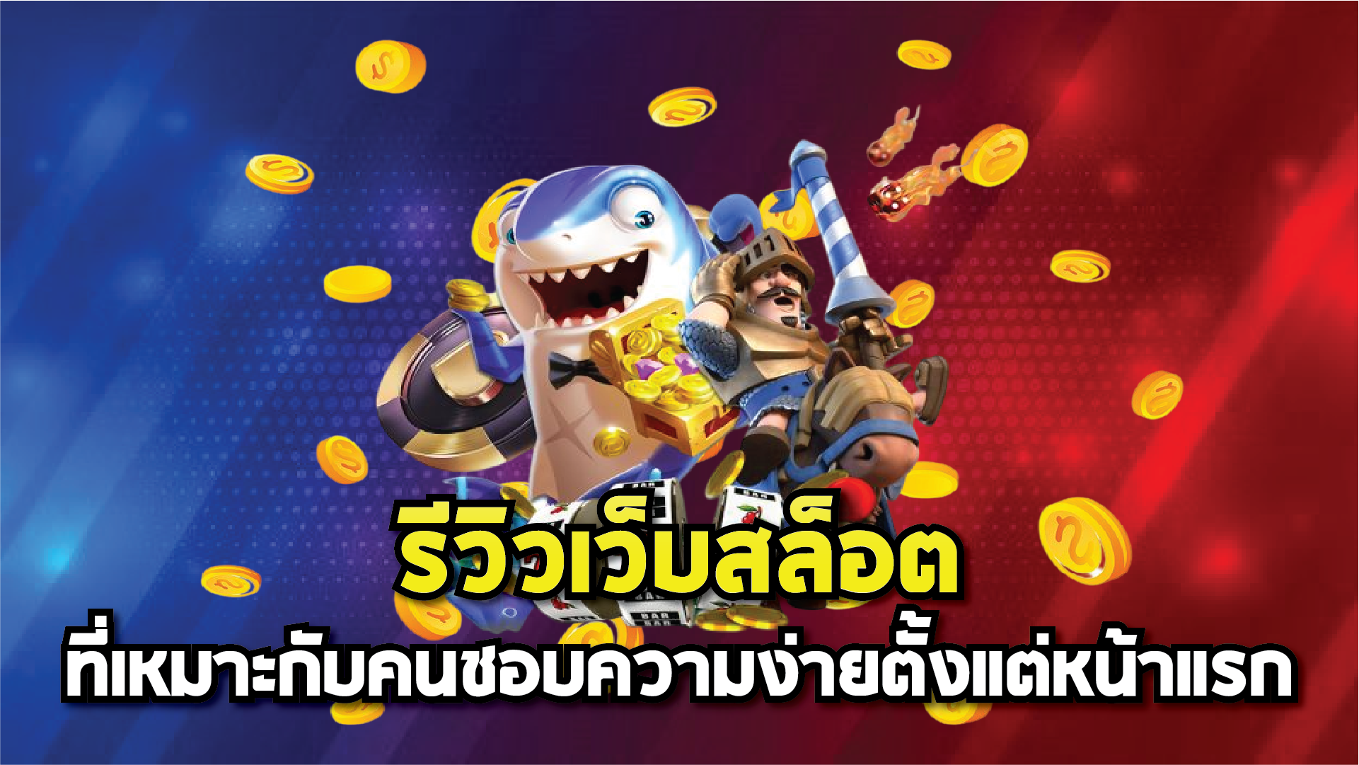 รีวิวเว็บสล็อตที่เหมาะกับคนชอบความง่ายตั้งแต่หน้าแรก