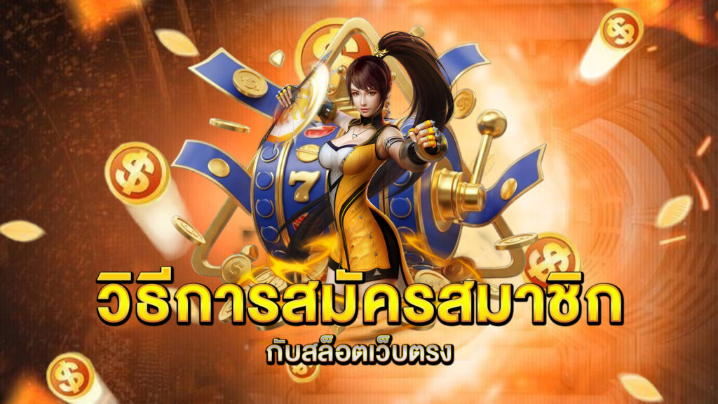 วิธีการสมัครสมาชิกกับสล็อตเว็บตรง