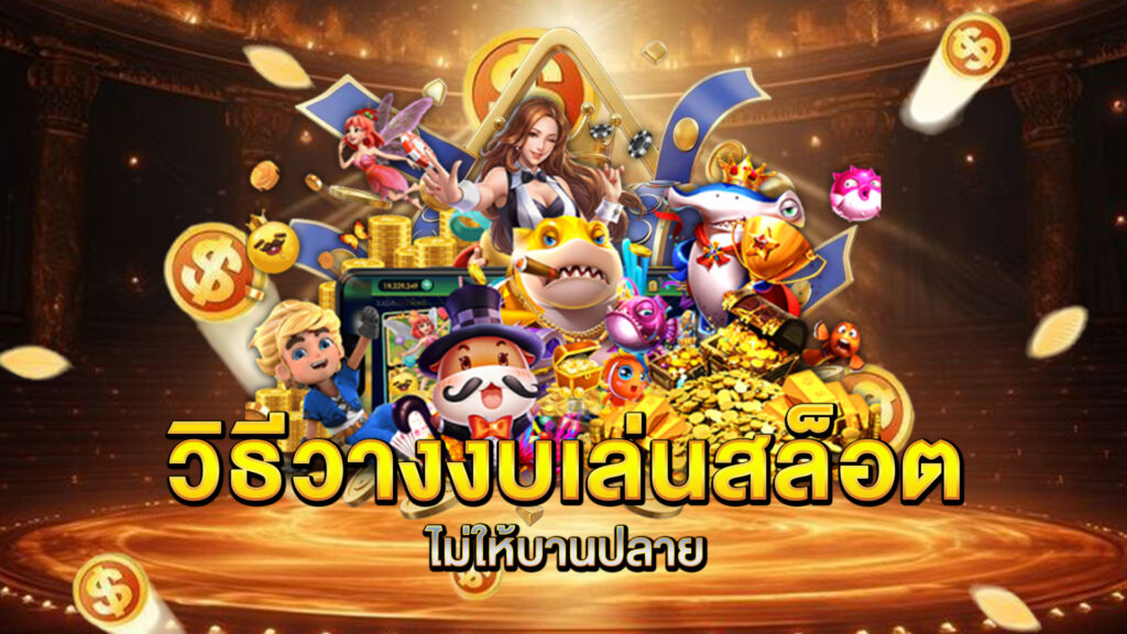 วิธีวางงบเล่นสล็อตไม่ให้บานปลาย