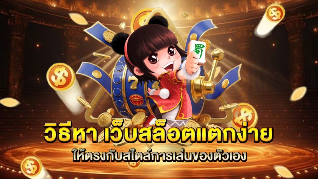 วิธีหา-เว็บสล็อตแตกง่าย