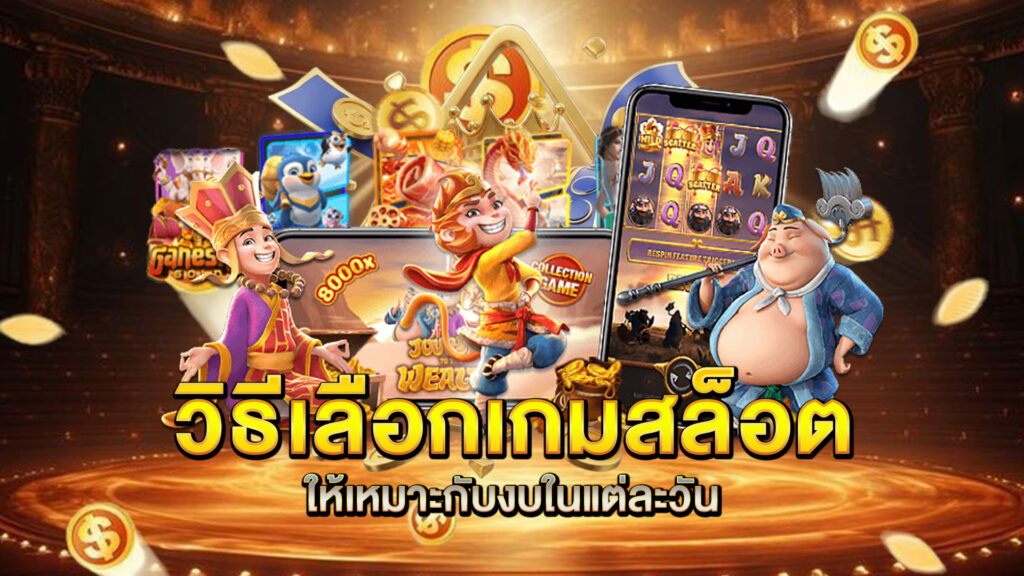 วิธีเลือกเกมสล็อตให้เหมาะกับงบในแต่ละวัน