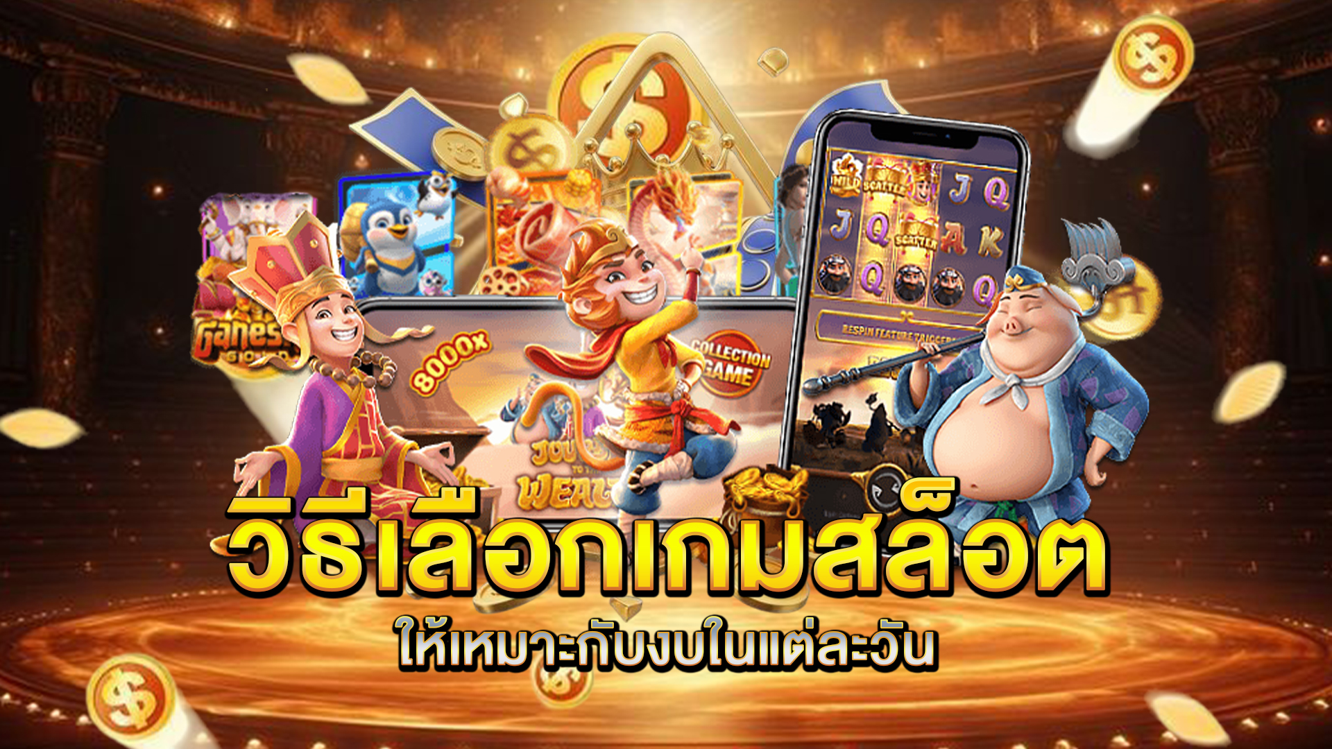 วิธีเลือกเกมสล็อตให้เหมาะกับงบในแต่ละวัน