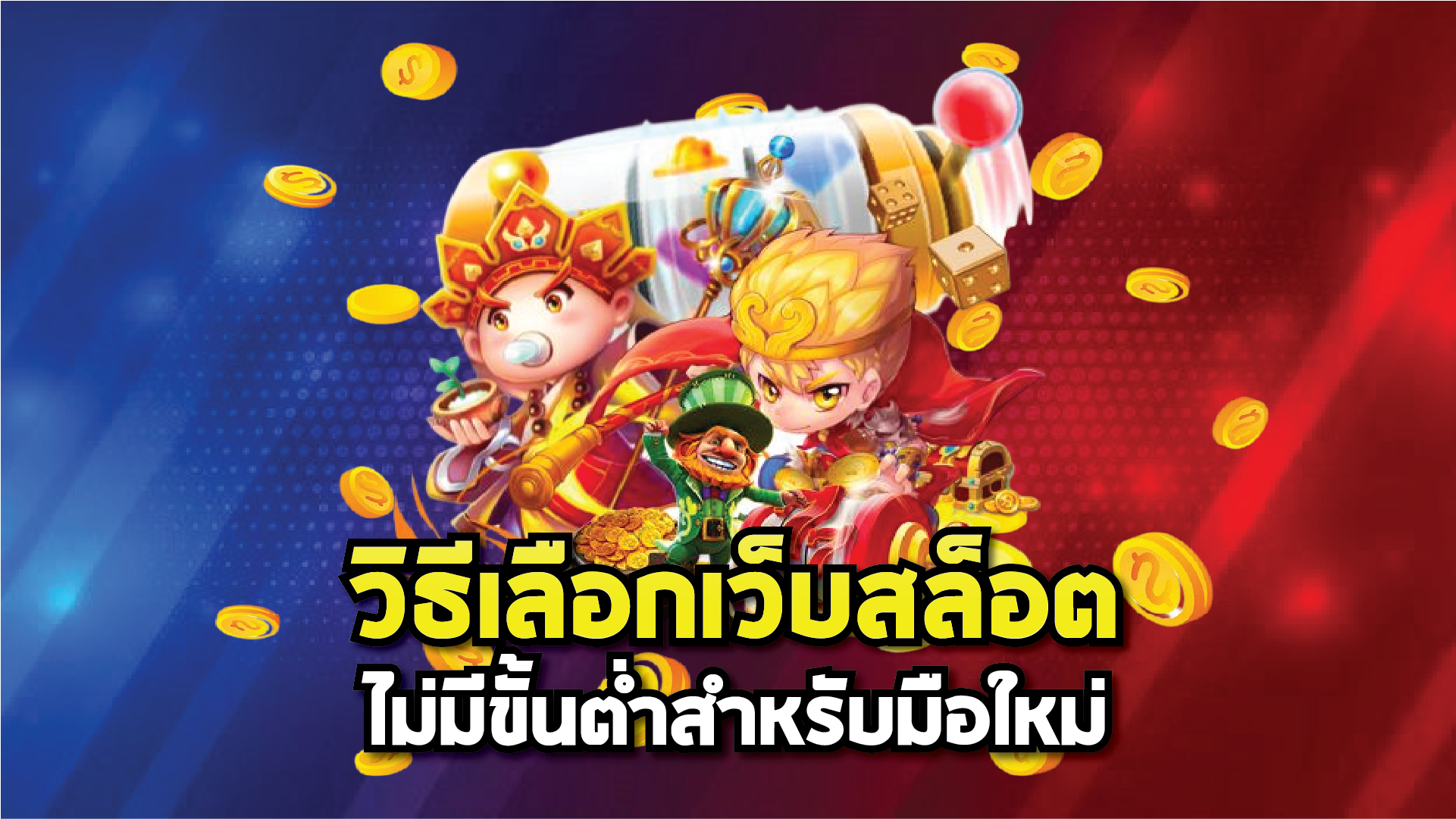 วิธีเลือกเว็บสล็อตไม่มีขั้นต่ำสำหรับมือใหม่