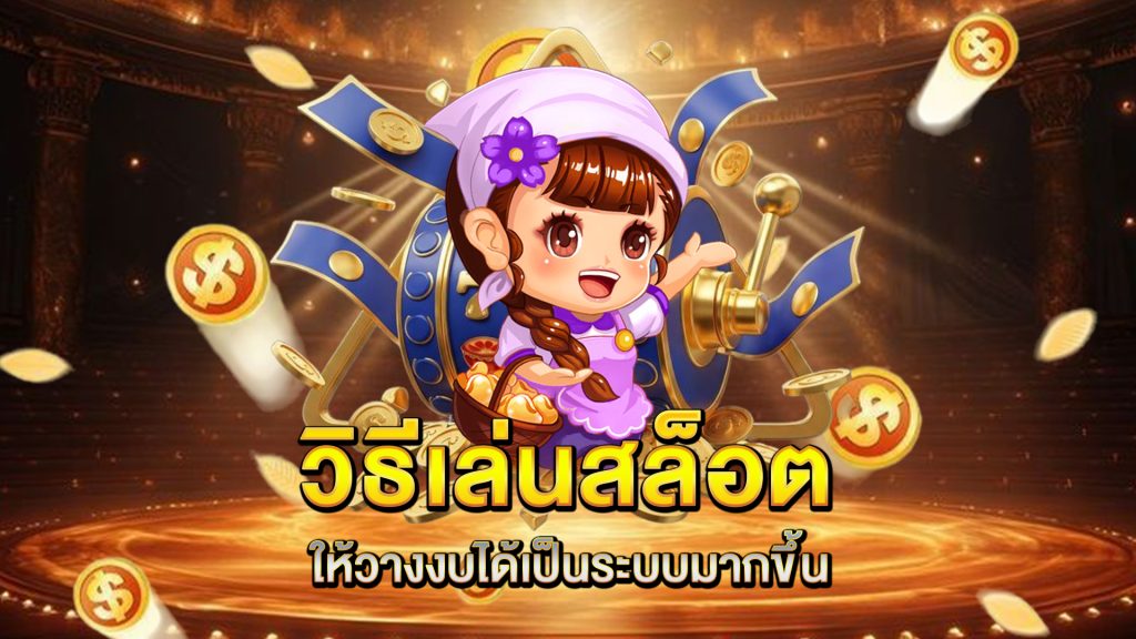 วิธีเล่นสล็อตให้วางงบได้เป็นระบบมากขึ้น