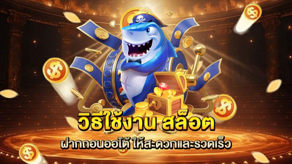 วิธีใช้งาน-สล็อตฝากถอนออโต้-ให้สะดวกและรวดเร็ว