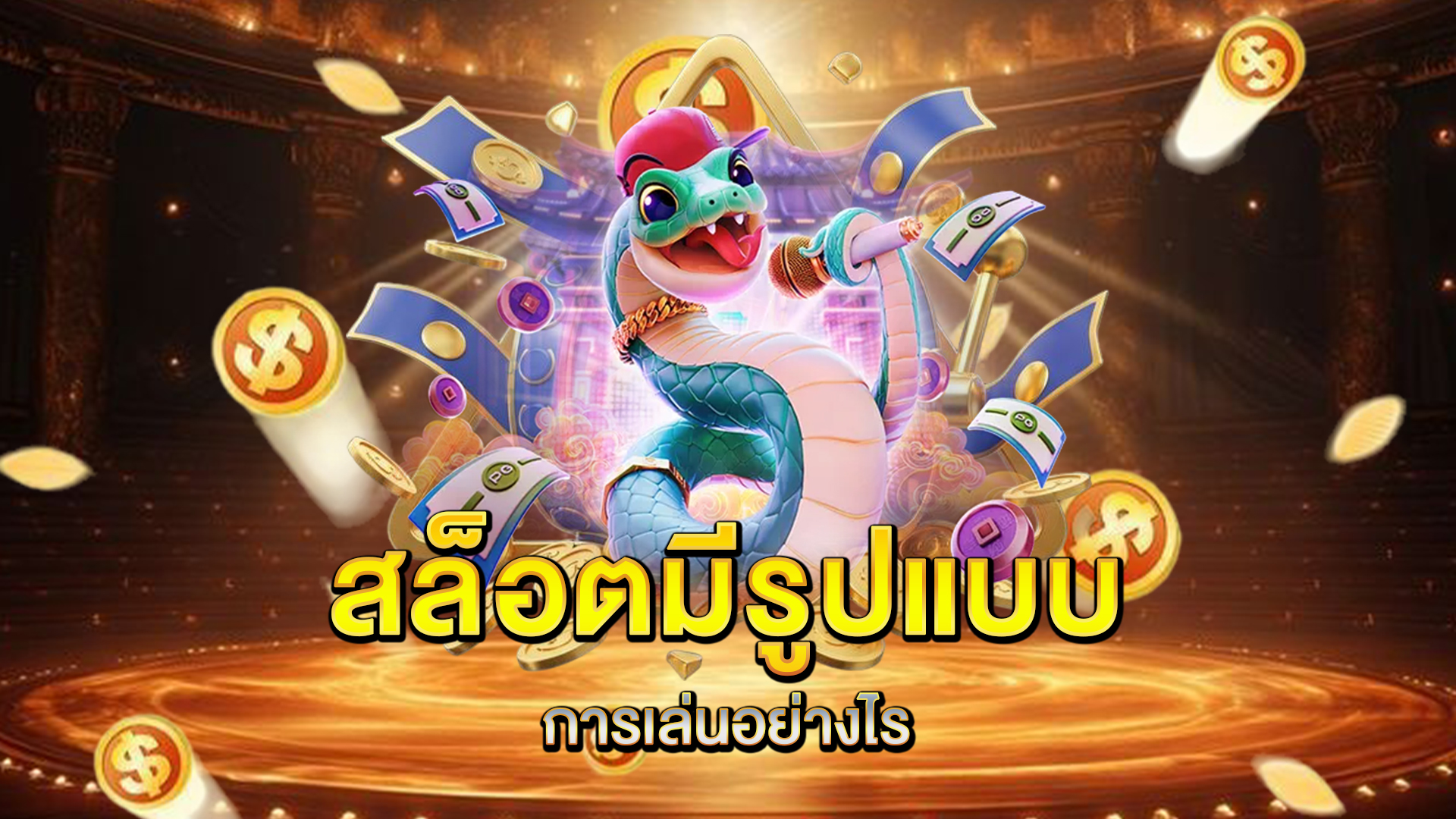 สล็อตมีรูปแบบการเล่นอย่างไร