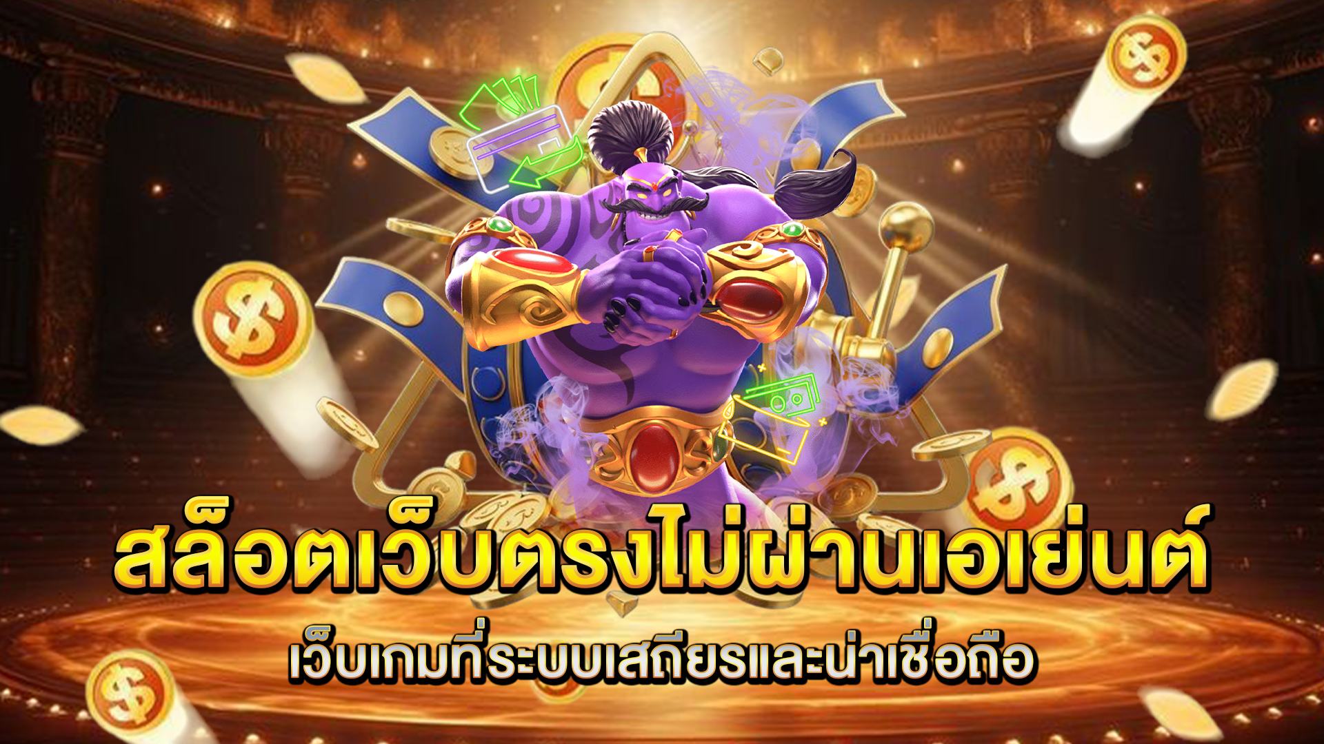 สล็อตเว็บตรงไม่ผ่านเอเย่นต์