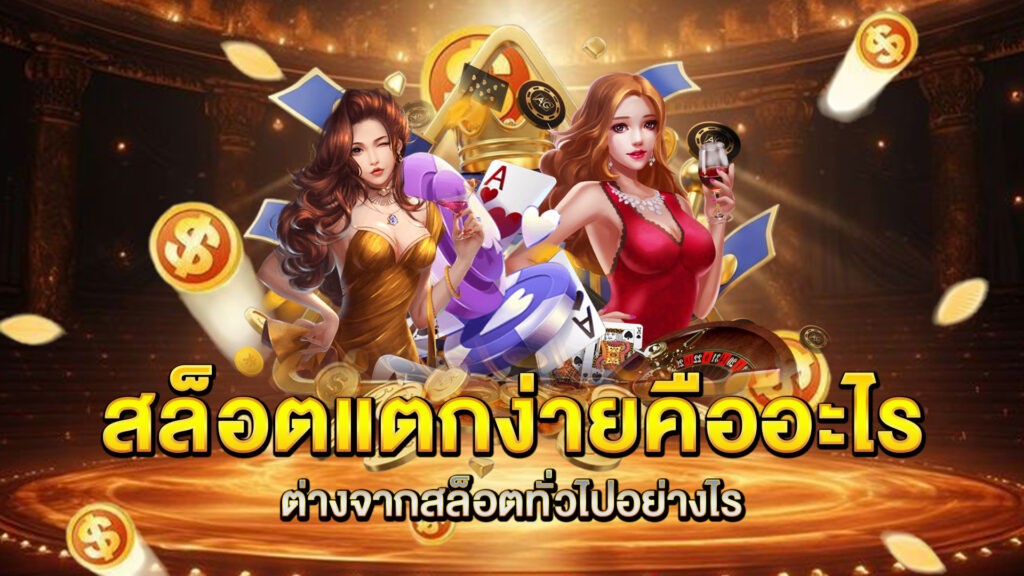 สล็อตแตกง่ายคืออะไร-ต่างจากสล็อตทั่วไปอย่างไร